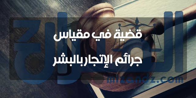 قضية في مقياس جرائم الإتجار بالبشر قضية في مقياس جرائم الإتجار بالبشر