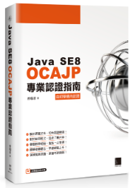 Java SE8 OCAJP 專業認證指南
