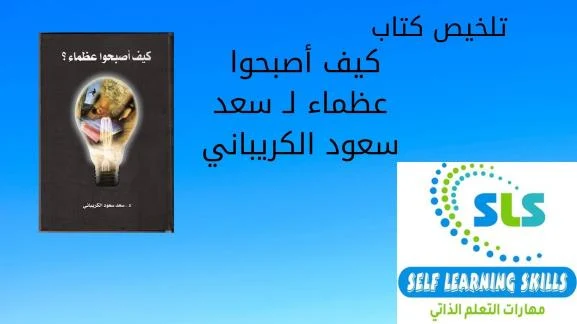 كتاب كيف أصبحوا عظماء لـ سعد سعود الكريباني