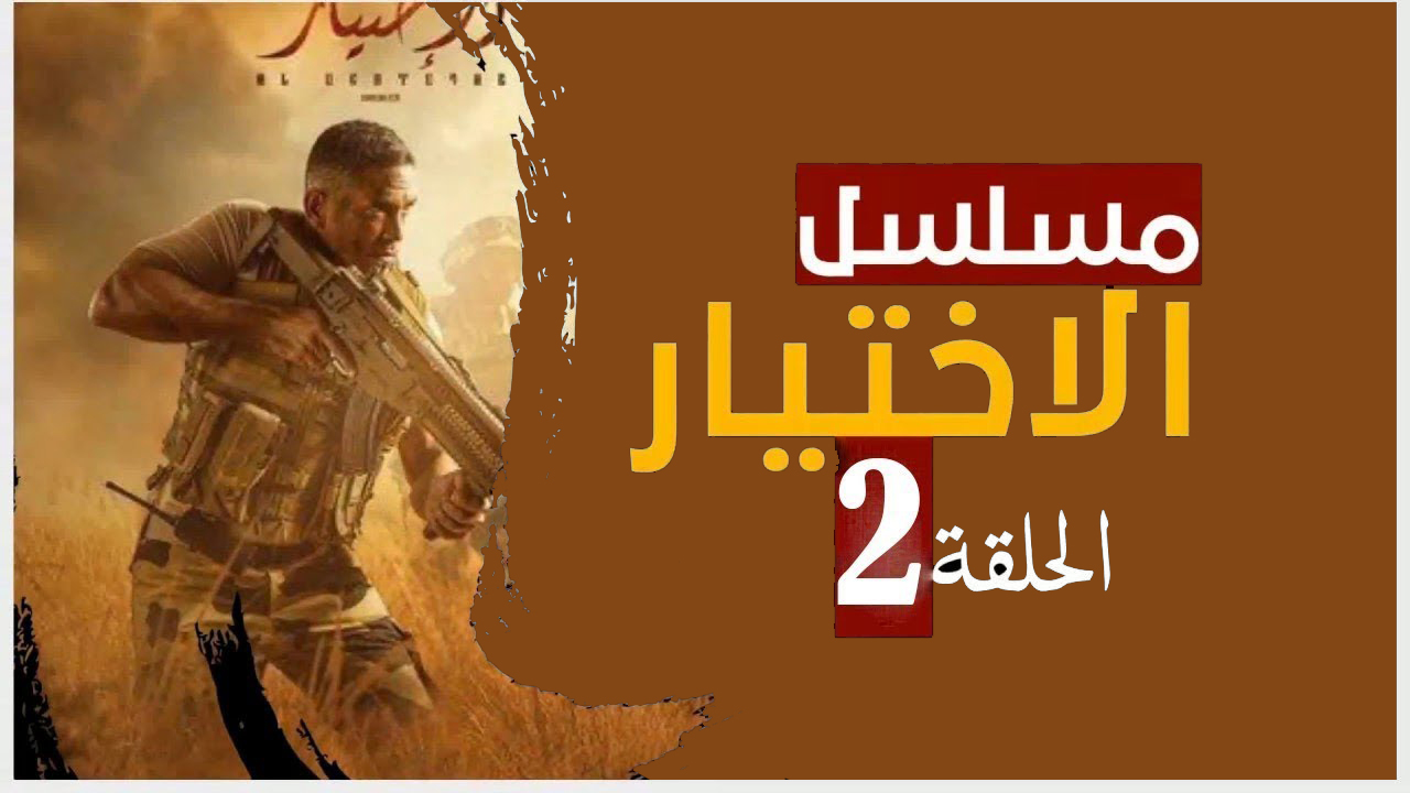 مسلسل الاختيار 2 الحلقة 16