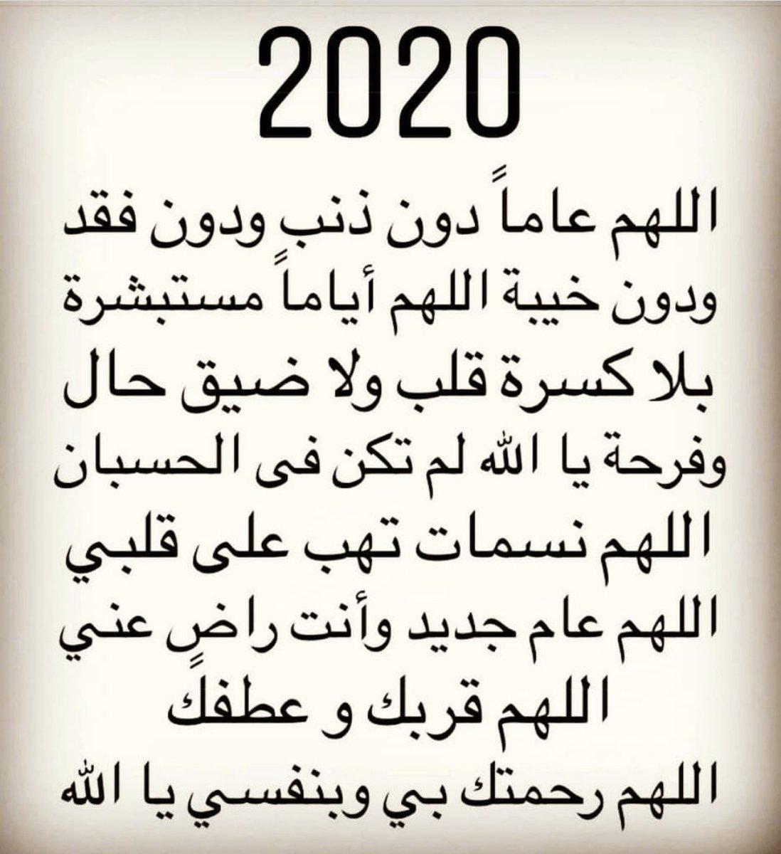 اجمل دعاء للسنة الجديدة 2020 دعاء دخول العام الجديد 2020 م