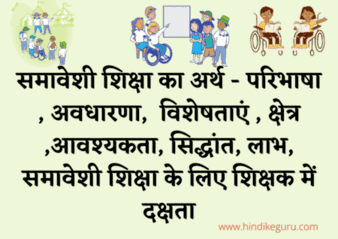 inclusive education in hindi समावेशी शिक्षा की अवधारणा । समावेशी शिक्षा का अर्थ। समावेशी शिक्षा की परिभाषा । समावेशी शिक्षा की विशेषताएं । समावेशी शिक्षा का क्षेत्र । समावेशी शिक्षा की आवश्यकता। समावेशी शिक्षा के सिद्धांत । समावेशी शिक्षा में शिक्षक में किन शिक्षण दक्षताओं का होना आवश्यक है