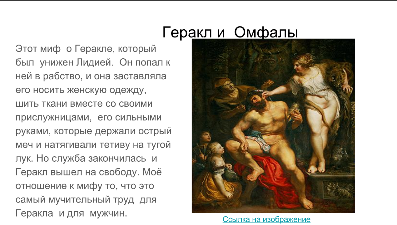 каково значение образа геракла для мировой культуры. имя геракл. 12 мифов мифов древней греции подвиги геракла. имя геракл. геракл и омфала картина.