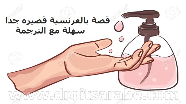 قصة بالفرنسية قصيرة جدا سهلة بعنوان تنظيف الأيدي قصة بالفرنسية قصيرة جدا سهلة بعنوان تنظيف الأيدي