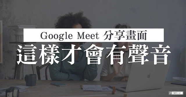 How to present video with audio in Google Meet / Google Meet 分享畫面怎樣才有聲音？