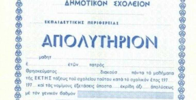 Διεύθυνση Πρωτοβάθμιας Εκπαίδευσης Ημαθίας - Διεξαγωγή εξετάσεων για την απόκτηση απολυτηρίου δημοτικού σχολείου