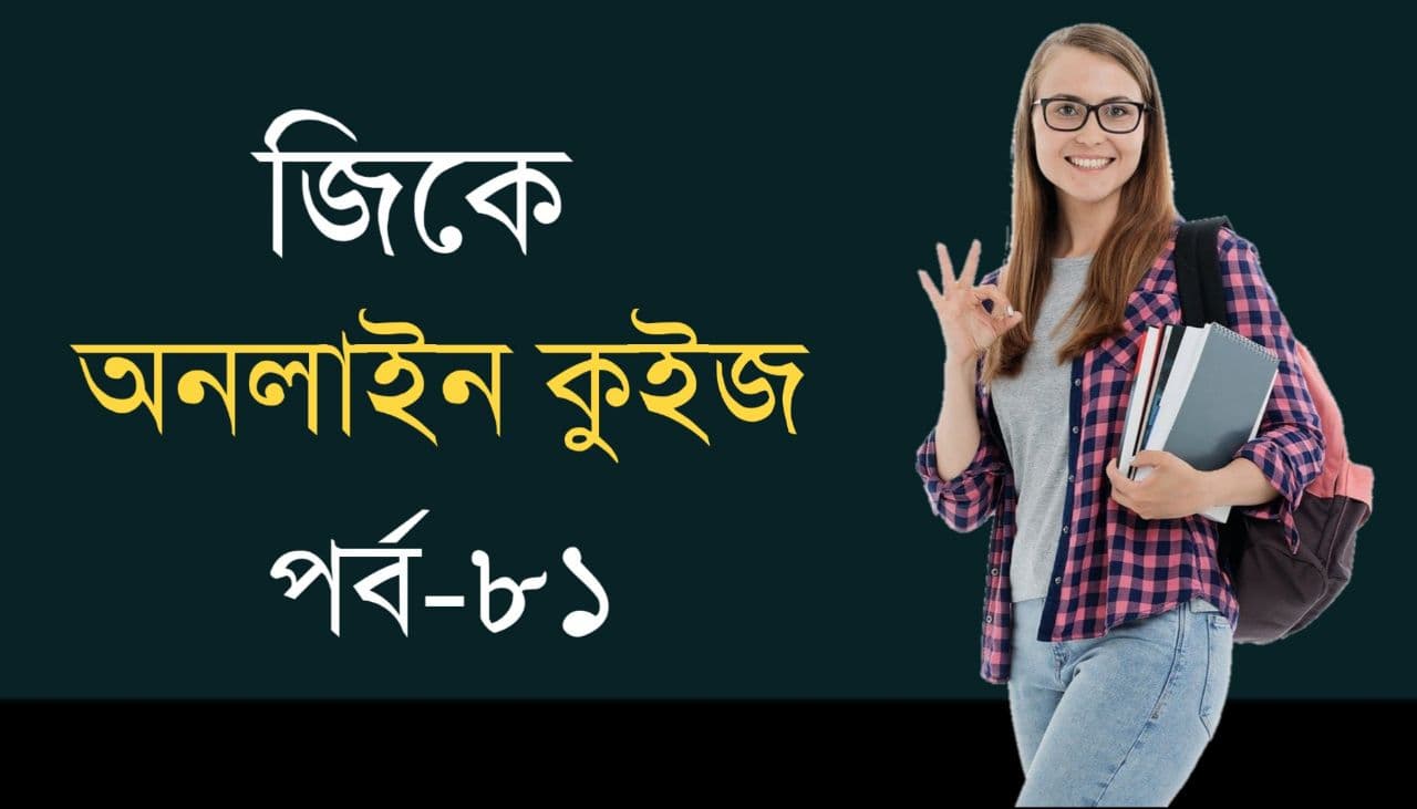General Knowledge Quiz in Bengali Part-81