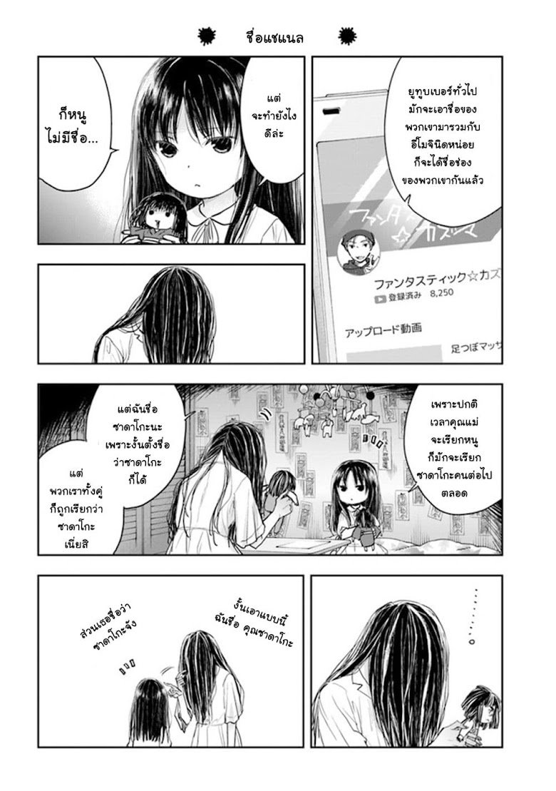 Sadako-san to Sadako-Chan - หน้า 10