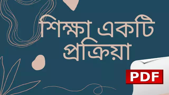 শিক্ষা হল একটি প্রক্রিয়া ব্যাখ্যা করো | Education is a process | 