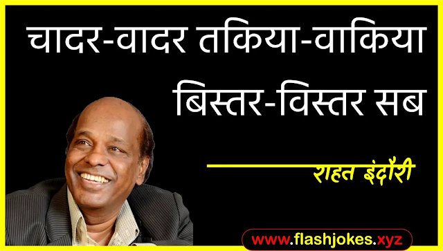 Dr. Rahat Indori - Chaadar-Vaadar Takiya-vakiya Bistar-Vistar Sab Dr. Rahat Indori - Chaadar-Vaadar Takiya-vakiya Bistar-Vistar Sab