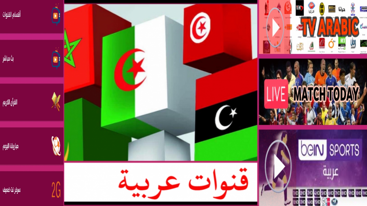 تطبيق حسب طلبكم لمشاهدة جميع قنوات العالم العربي بمتناول يديك بدون انقطاعات