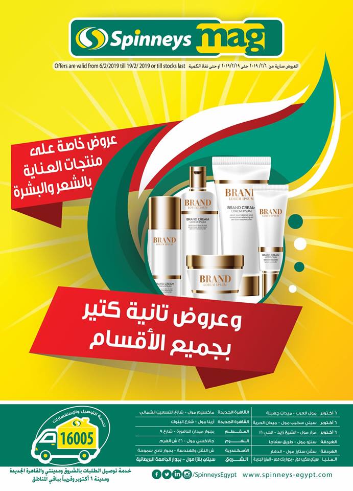 عروض سبينس من 6 فبراير حتى 19 فبراير 2019 منتجات العناية بالشعر و البشرة عروض سبينس من 6 فبراير حتى 19 فبراير 2019 منتجات العناية بالشعر و البشرة