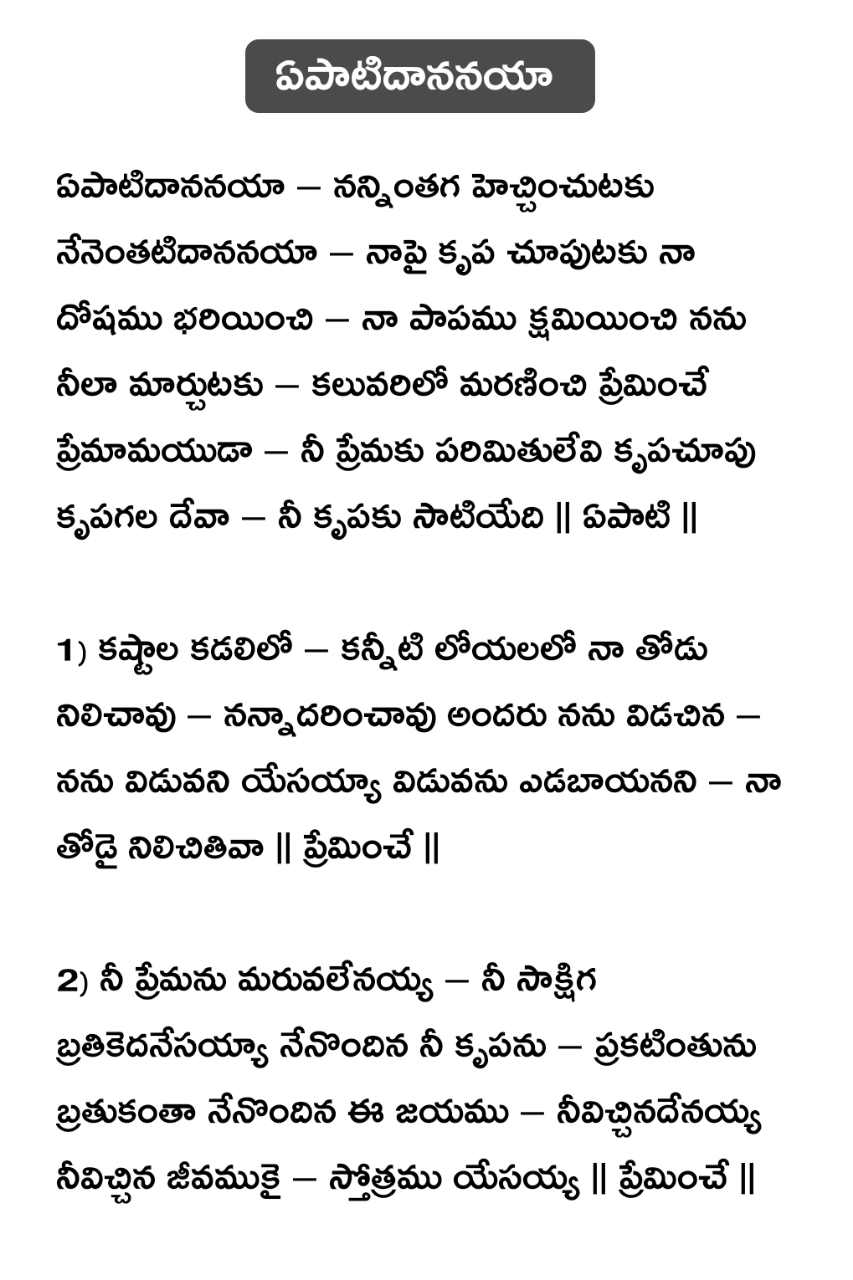 yepati dananaya christian song lyrics ఏపాటిదాననయా Telugu bible quiz