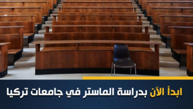 الدراسة في تركيا 2021 الجامعات الخاصة والحكومية