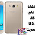 حل مشكله الواي فاي لهاتف J510F حمايه U2 بعد التحديث حل مشكله الواي فاي لهاتف J510F حمايه U2 بعد التحديث