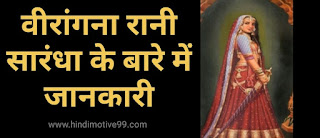 वीरांगना रानी सारंधा के बारे में जानकारी - rani sarandha information in hindi