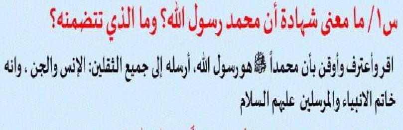 رسول الله تصديقه ان شهادة محمد تتضمن تتضمن شهادة