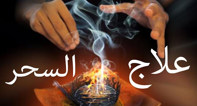 طريقة علاج السحر في أسرع وقت