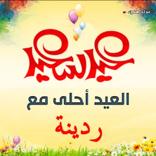 العيد احلى مع ردينة