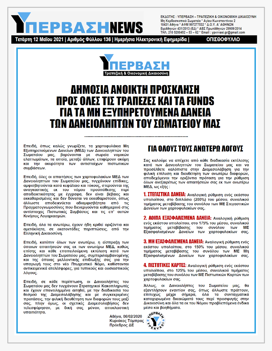 ΥΠΕΡΒΑΣΗ NEWS 12/05/2021 | Ισοπέδωση και ένδεια της μεσαίας τάξης από τις μνημονιακές πολιτικές στην Ελλάδα 8 YNEWS%2B12052021%2BPG%2B%25CE%259F%25CE%25A0%25CE%2599%25CE%25A3%25CE%2598%25CE%259F%25CE%25A6%25CE%25A5%25CE%259B%25CE%259B%25CE%259F