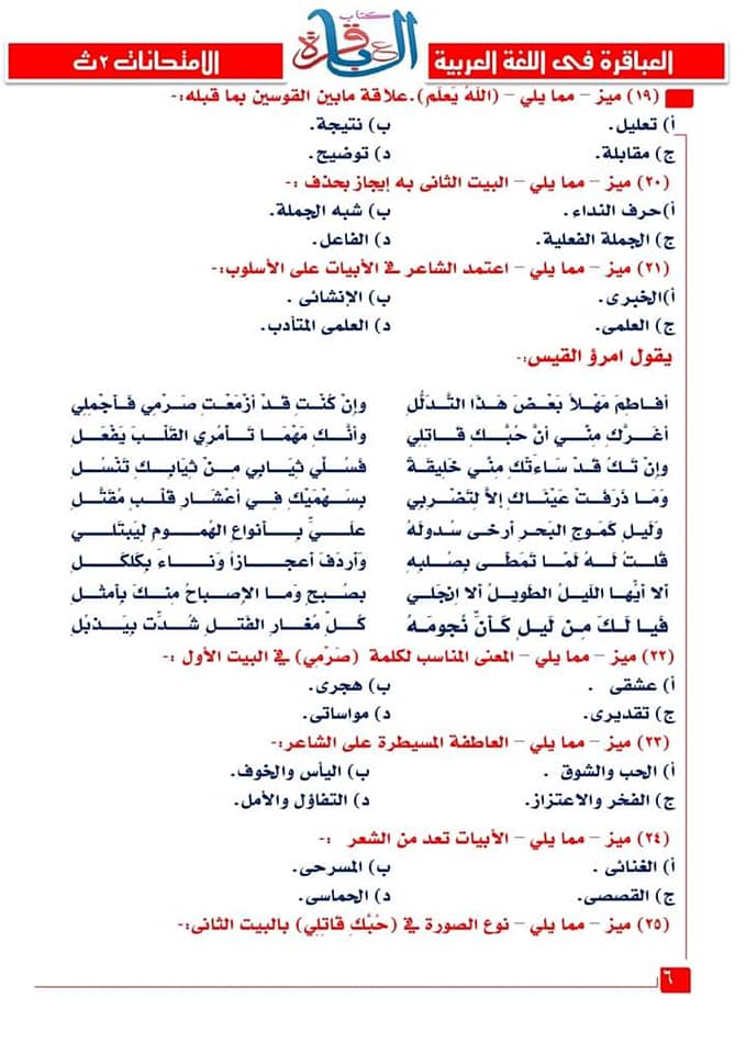 مراجعة اللغة العربية للصف الثاني الثانوي نظام جديد | كتاب العباقرة  6