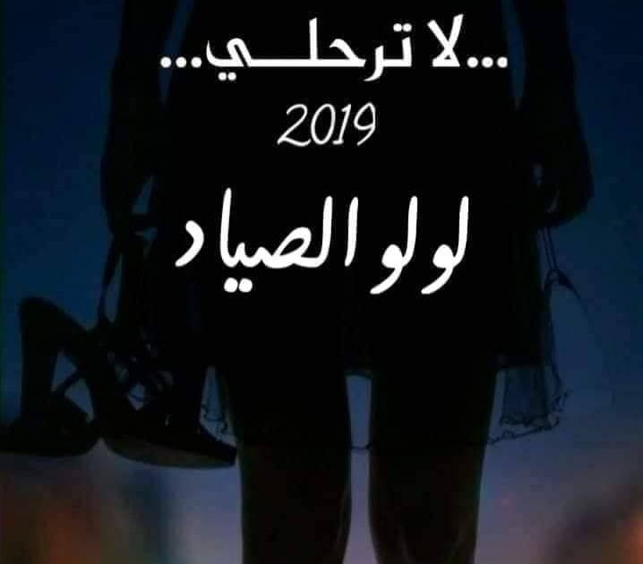 رواية لا ترحلى الفصل الخامس عشر 15