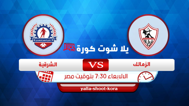 مشاهدة مباراة الزمالك والشرقية بث مباشر اليوم 4-12-2019 كأس مصر مشاهدة مباراة الزمالك والشرقية بث مباشر اليوم 4-12-2019 كأس مصر