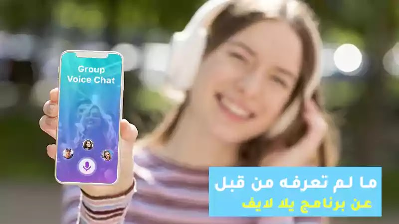 شرح برنامج يلا لايف جميع تفاصيل تطبق يلا دردشة صوتية شرح برنامج يلا لايف جميع تفاصيل تطبق يلا دردشة صوتية