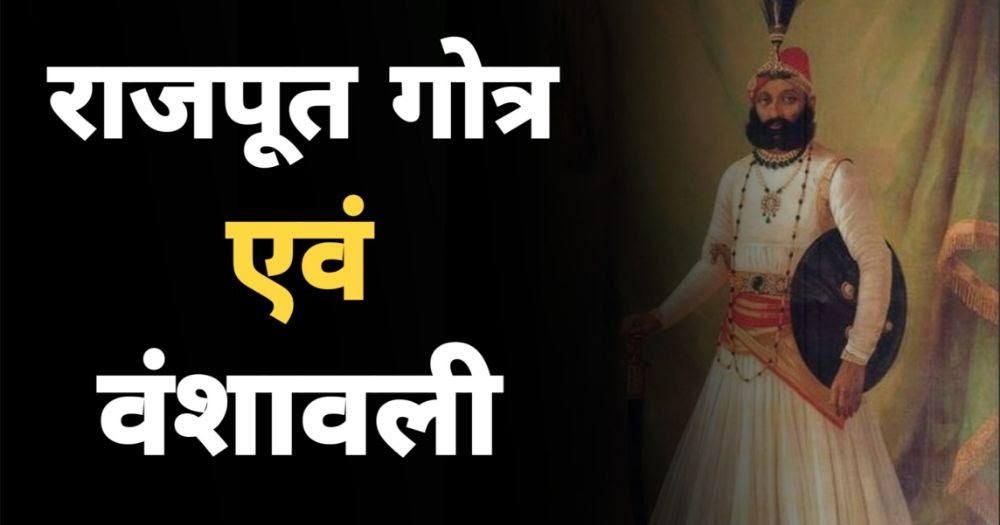 राजपूत गोत्र एवं वंशावली सूची Rajput Caste Surname Gotra List in Hindi