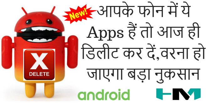 आपके फोन में ये Apps हैं तो आज ही डिलीट कर दें, वरना हो जाएगा बड़ा नुकसान