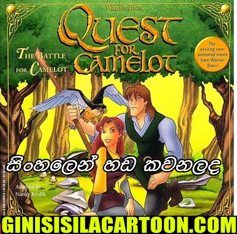 Sinhala Dubbed - Quest for Camelot (1998)