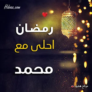 بوستات رمضان احلى مع محمد صور اسم محمد