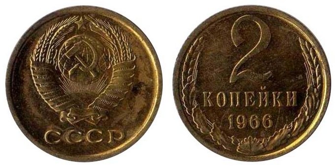 марганцовистая латунь в монетах. 2 копейки 1966 года. 2 копейки 1966 года. 2 копейки 1966 года. монета 2 копейки.
