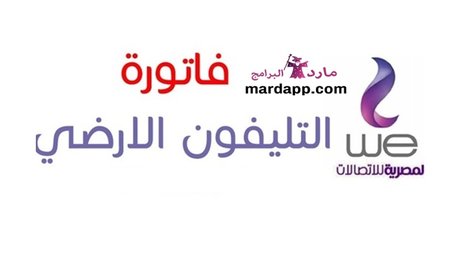 شرح بالخطوات كيفية دفع فواتير التليفون الارضى من خلال الانترنت شرح بالخطوات كيفية دفع فواتير التليفون الارضى من خلال الانترنت