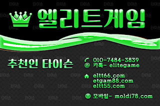 엘리트게임,ELTT66.com엘리트게임모바일, 엘리트맞고,추쳔-타이슨 01074843839,MOLDI78.COM,,엘리트바둑이, 임팩트게임, 엘리트바둑이,원탁게임, ETGAM88.COM, 그랜드게임,바둑이모바일,엘리트포커, ELTT55.COM ,몰디브게임,현금모바일,엘리트게임타이슨, 임팩트게임 체리바둑이,체리게임,엘리트맞고,원탁게임,해적게임,바닐라게임,임팩트알파게임,엘리트게임포커,몰디브게임,임팩트바둑이
