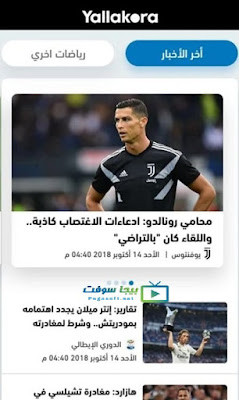 الاخبار من داخل تطبيق يلا كورة الاخبار من داخل تطبيق يلا كورة