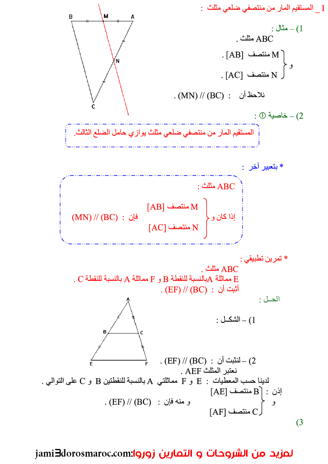 درس المستقيمات الموازية لأضلاع مثلث الثانية اعدادي