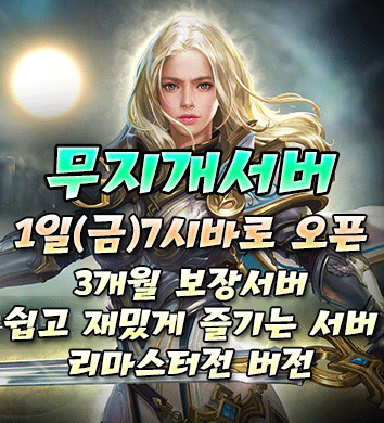 리니지 프리서버 무지개서버