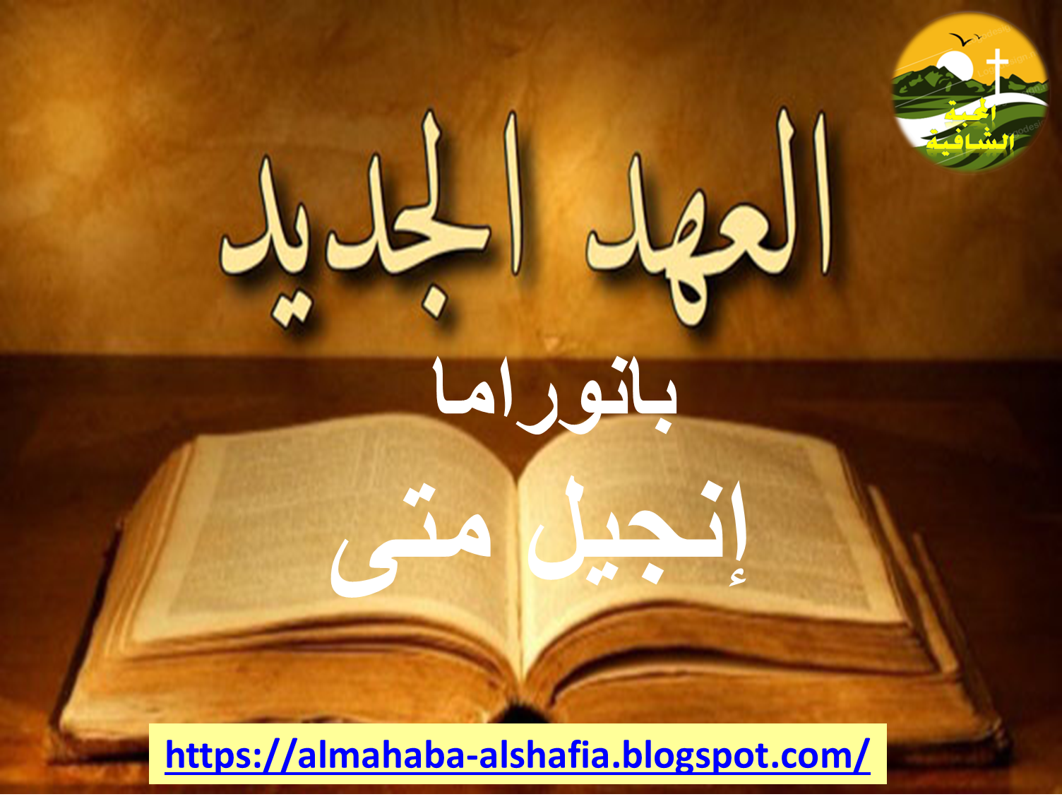 إنجيل متى العهد الجديد الكتاب المقدس المسموع بصوت الدكتور عادل نصحى