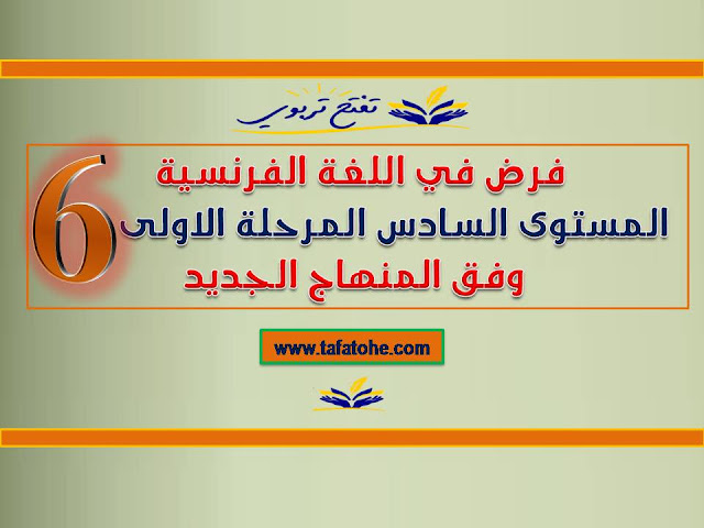 فرض في اللغة الفرنسية المستوى السادس المرحلة الاولى وفق المنهاج الجديد