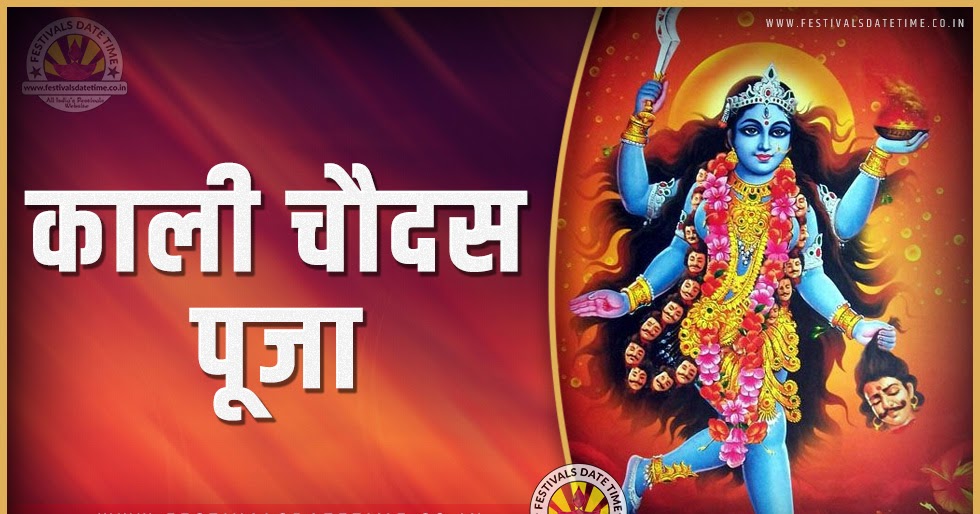 2024 काली चौदस पूजा तारीख व समय, 2024 काली चौदस त्यौहार समय सूची व