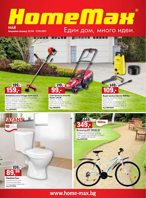 HomeMax Каталог - Брошура 21.04 - 11.05 2021 → Пролетни Топ Оферти