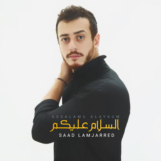 كلمات أغنية السلام عليكم سعد لمجرد إعلان شركة زين