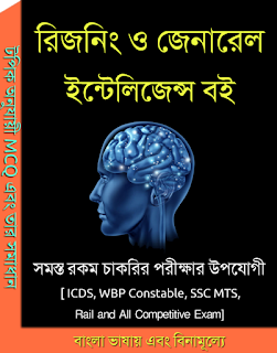 Reasoning & General Intelligence Book in Bengali PDF - রিজনিং ও জেনারেল ইন্টেলিজেন্স বই
