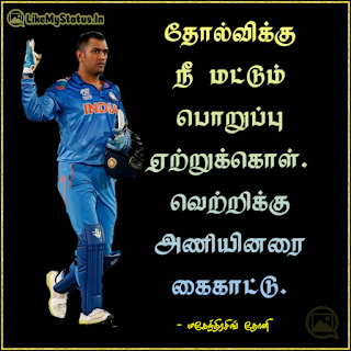 Dhoni quotes in tamil