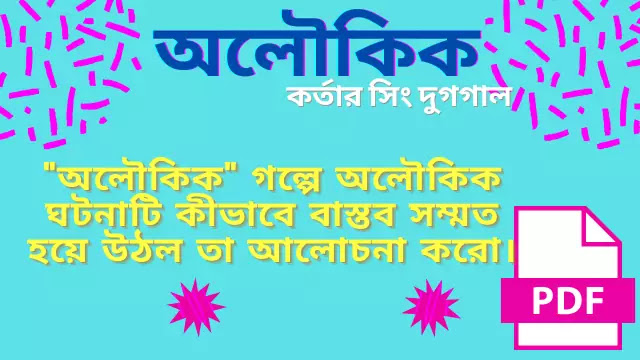  অলৌকিক গল্পে অলৌকিক ঘটনাটি  কীভাবে বাস্তব সম্মত হয়ে উঠল তা আলোচনা করো 