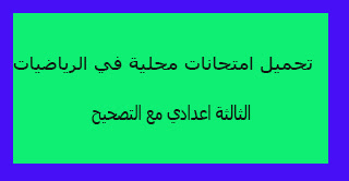 تحميل امتحانات محلية في الرياضيات الثالثة اعدادي مع التصحيح