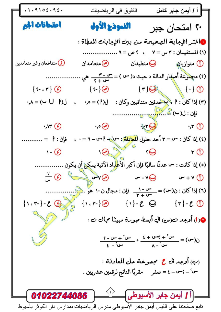 مراجعة جبر 3 اعدادي ترم تانى.. 5 امتحانات لمستر أيمن جابر الأسيوطى 10_002