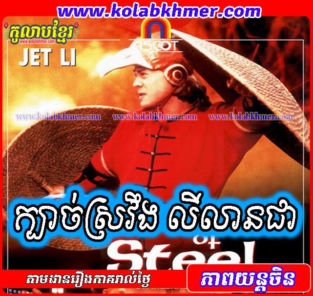 ក្បាច់ស្រវឹងលីលានជា - Last Hero in China - Lyleanchea Chinese Movie Speak Khmer ក្បាច់ស្រវឹងលីលានជា - Last Hero in China - Lyleanchea Chinese Movie Speak Khmer