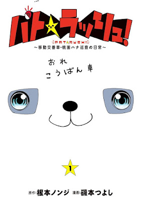 パト★ラッシュ! 第01巻 パト★ラッシュ! 第01巻 raw zip dl